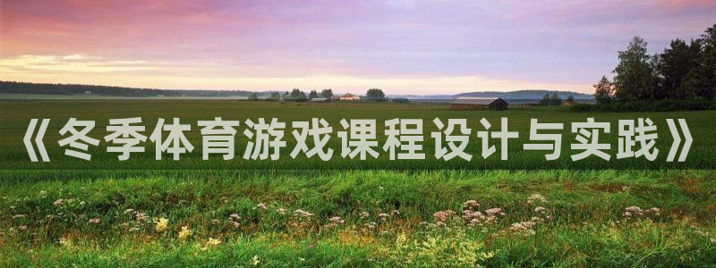 3377体育官网入口网页版：《冬季体育游戏课程设计与实践》