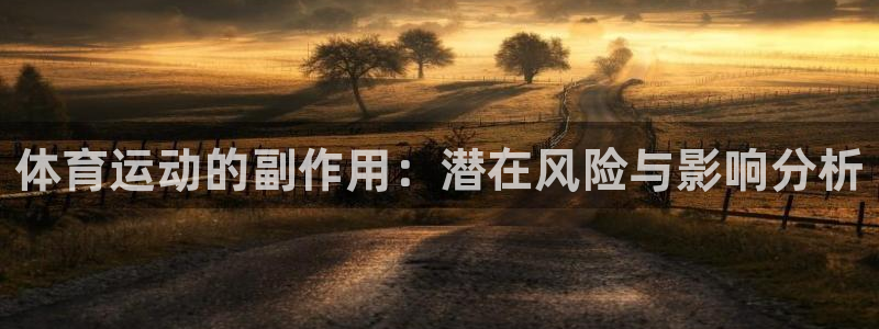 3377体育手机平台：体育运动的副作用：潜在风险与影响分析
