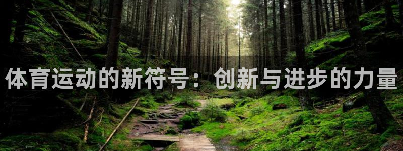 3377体育app下载安装：体育运动的新符号：创新与进步的力量