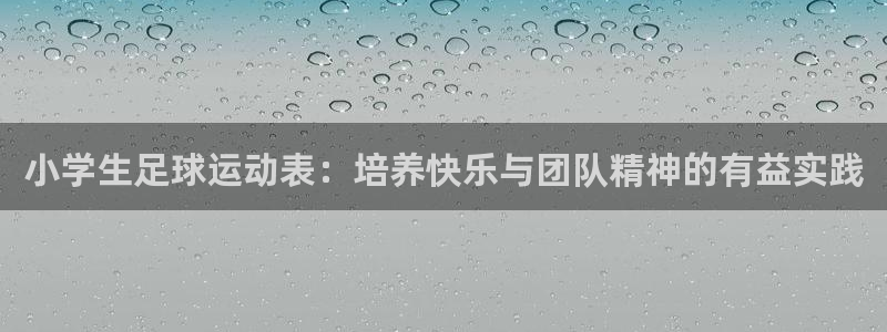 3377体育官网下载：小学生足球运动表：培养快乐与团队精神的有益实践