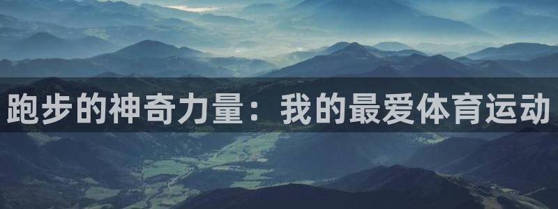 3377体育中国官方网站入口：跑步的神奇力量：我的最爱体育运动