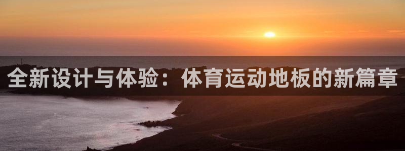 3377体育官网入口网页版：全新设计与体验：体育运动地板的新篇章