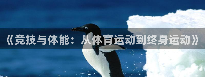 3377体育在线：《竞技与体能：从体育运动到终身运动》