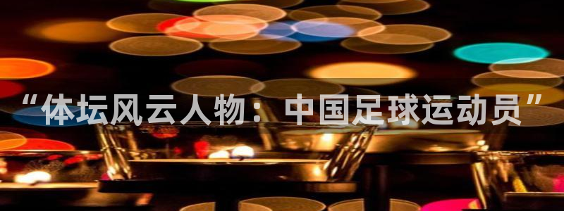 3377体育是正规的吗：“体坛风云人物：中国足球运动员”