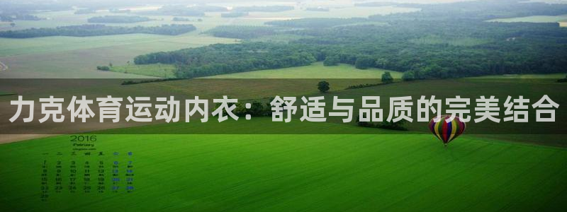 3377体育在线：力克体育运动内衣：舒适与品质的完美结合