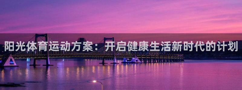 3377体育com：阳光体育运动方案：开启健康生活新时代的计划