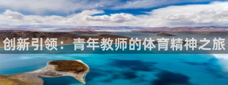 3377体育官方app下载：创新引领：青年教师的体育精神之旅