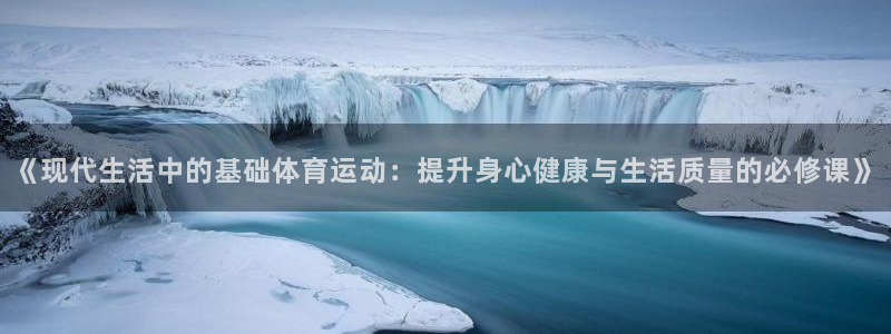 3377体育是正规平台吗：《现代生活中的基础体育运动：提升身心健康与生活质量的必修课》